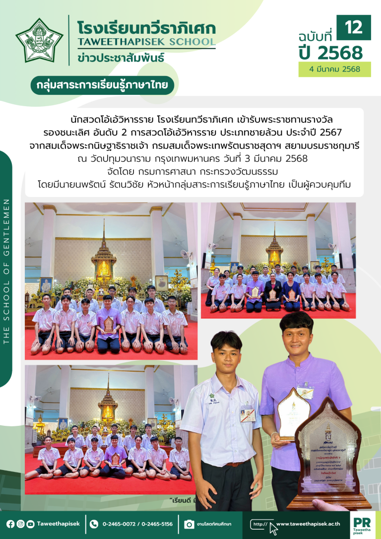 นักสวดโอ้เอ้วิหารราย โรงเรียนทวีธาภิเศก เข้ารับพระราชทานรางวัล รองชนะเลิศ อันดับ 2  ประจำปี 2567