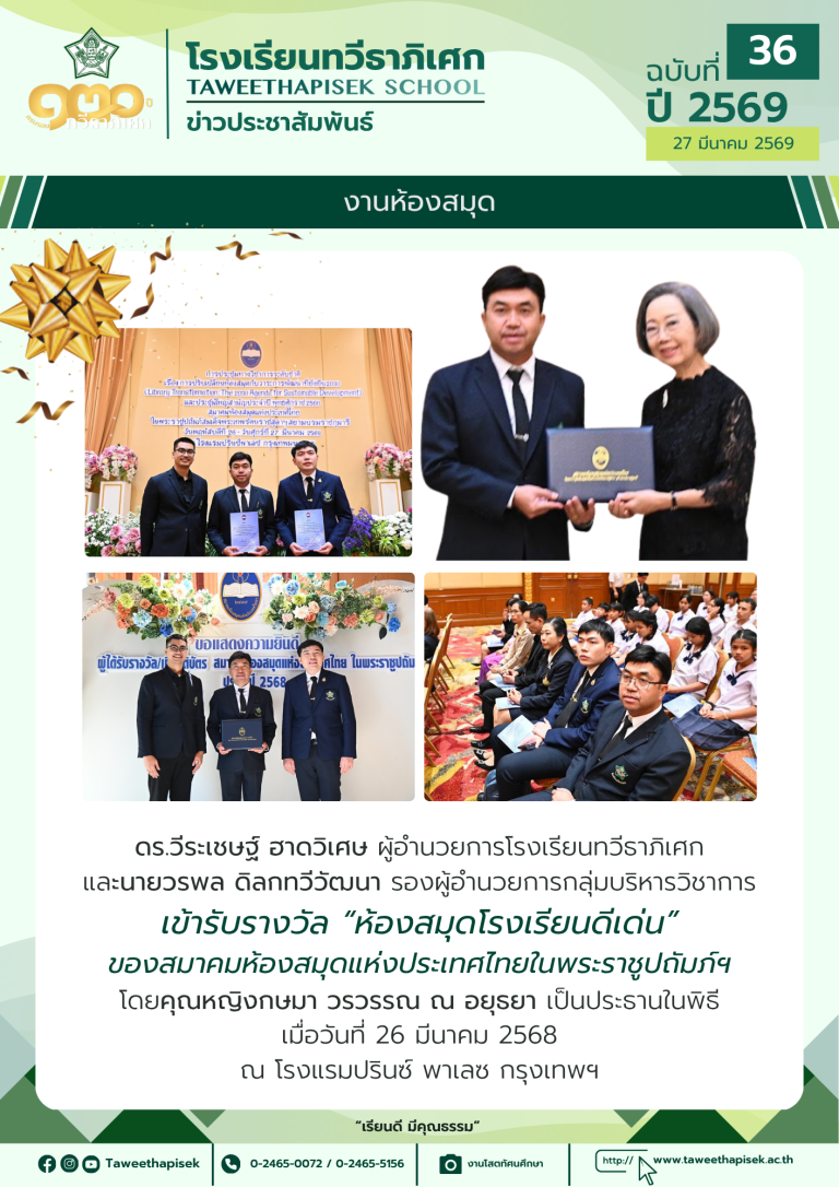 รางวัล “ห้องสมุดโรงเรียนดีเด่น” ของสมาคมห้องสมุดแห่งประเทศไทย