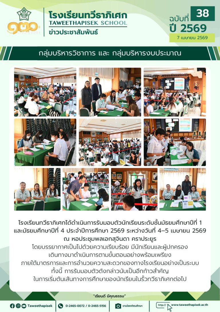 รับมอบตัวนักเรียนระดับชั้น ม.1 และ ม.4 ปีการศึกษา 2569