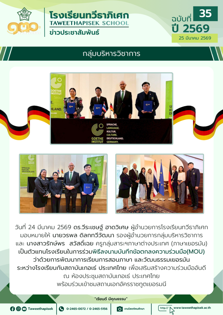 พิธีลงนามบันทึกข้อตกลงความร่วมมือ (MOU) พัฒนาการเรียนการสอนภาษาและวัฒนธรรมเยอรมัน