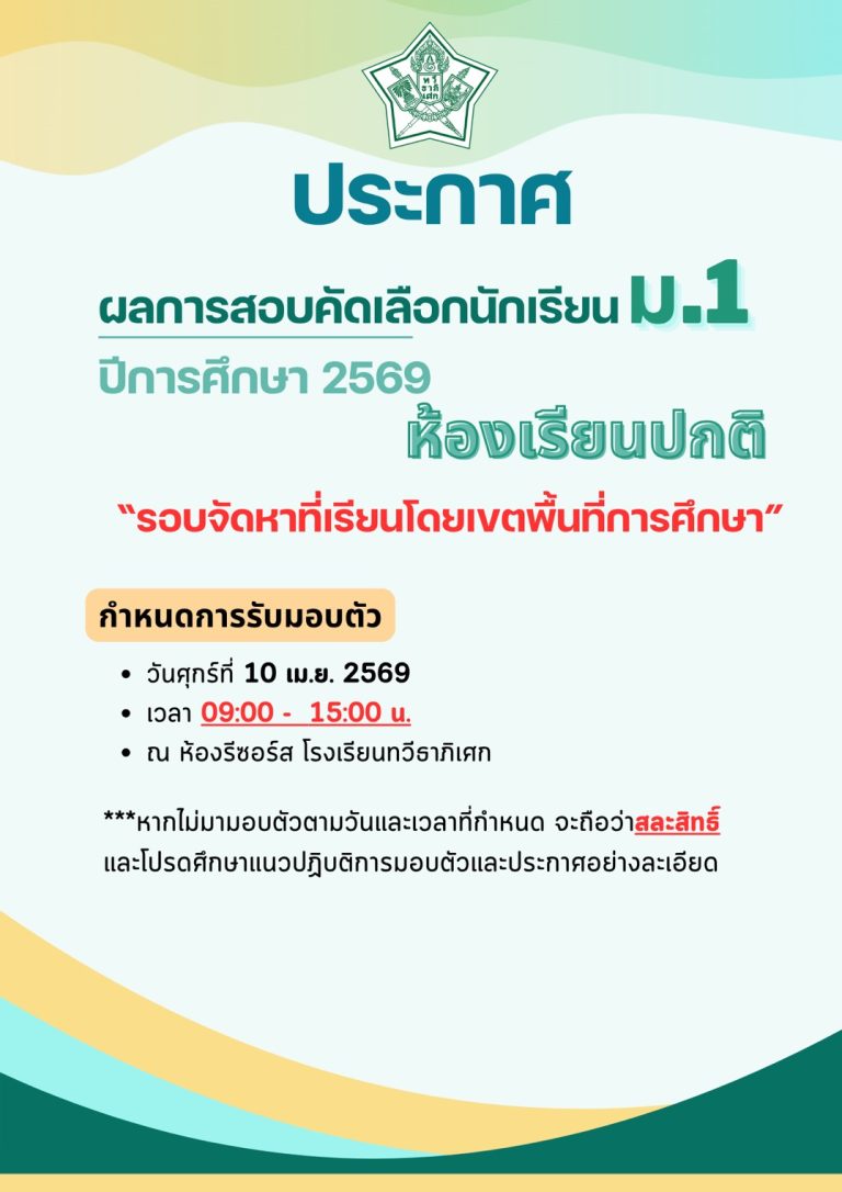 ผลสอบคัดเลือก ม.1 ปีการศึกษา 2569 (รอบจัดหาที่เรียนโดยเขตพื้นที่การศึกษา)