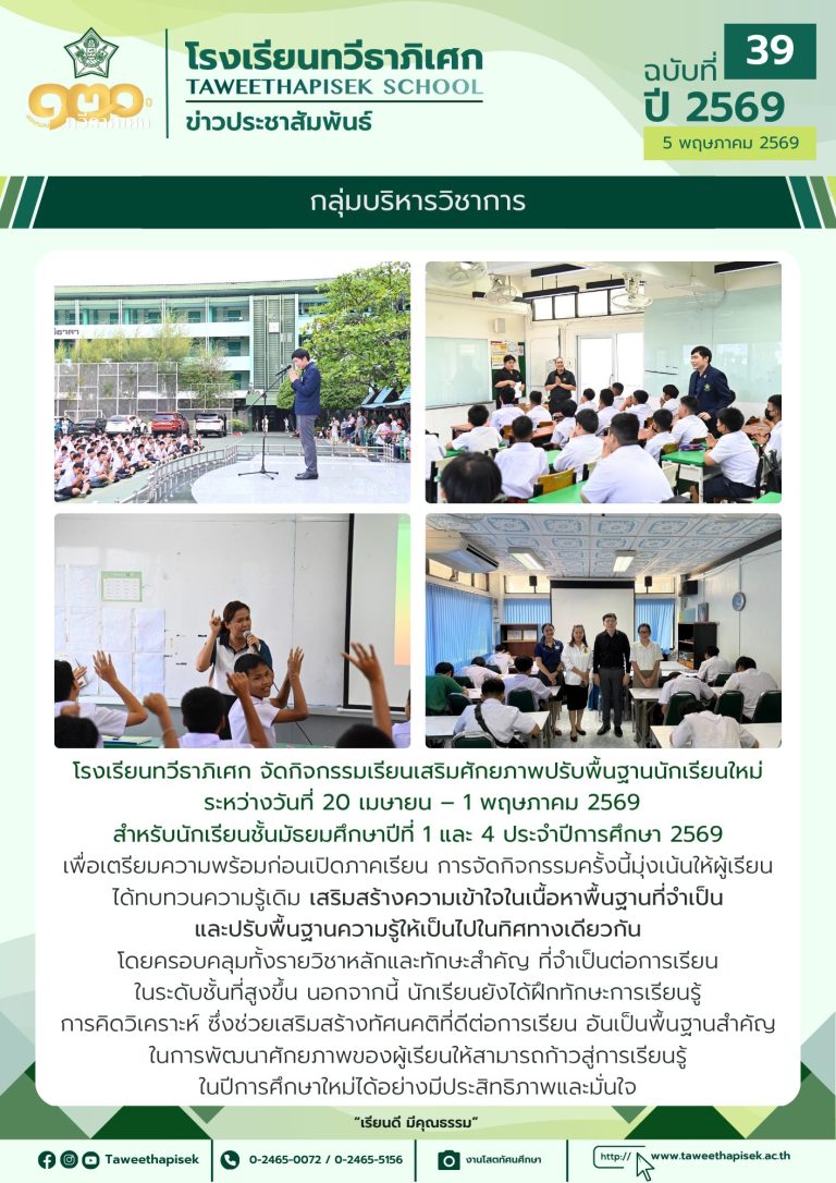 กิจกรรม “เรียนเสริมศักยภาพปรับพื้นฐาน”สำหรับนักเรียนชั้น ม.1 และ ม.4 ประจำปีการศึกษา 2569 ระหว่างวันที่ 20 เม.ย. – 1 พ.ค. 2569