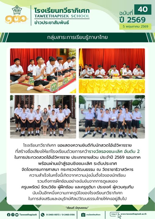 ขอแสดงความยินดีแก่ นักสวดโอ้เอ้วิหารราย โรงเรียนทวีธาภิเศก ได้รับรางวัลรองชนะเลิศ อันดับ 2 (รอบภาค) ผ่านเข้าสู่รอบชิงชนะเลิศ ระดับประเทศ
