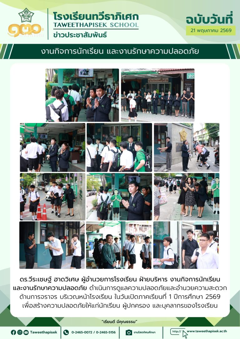 งานกิจการนักเรียน และงานรักษาความปลอดภัย  ร่วมดูแลความปลอดภัยและอำนวยความสะดวกด้านการจราจร บริเวณหน้าโรงเรียน เนื่องในวันเปิดภาคเรียน