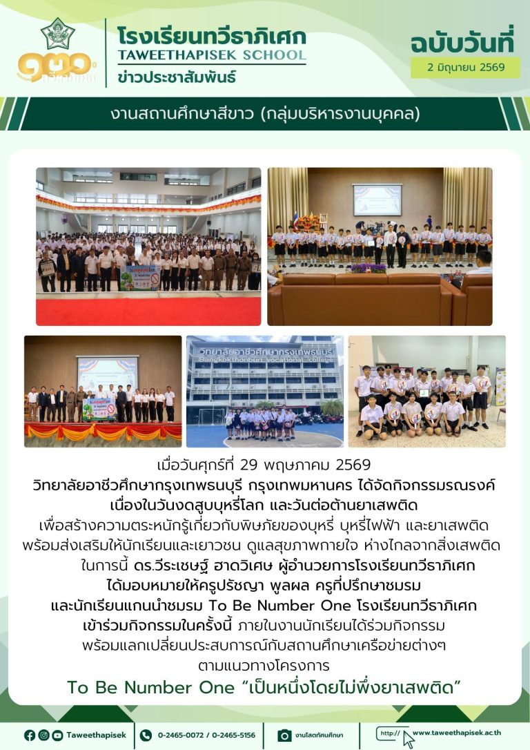 งานสถานศึกษาสีขาวได้นำนักเรียนแกนนำ ชมรม To Be Number One เข้าร่วมกิจกรรมรณรงค์ เนื่องในวันงดสูบบุหรี่โลกและวันต่อต้านยาเสพติด