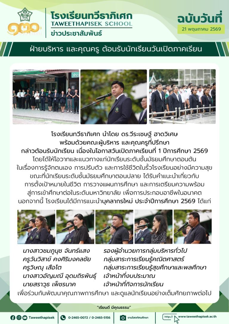ดร.วีระเชษฐ์ ฮาดวิเศษ พร้อมคณะผู้บริหารและคุณครู ร่วมต้อนรับนักเรียนสู่ภาคเรียนที่ 1 ปีการศึกษา 2569