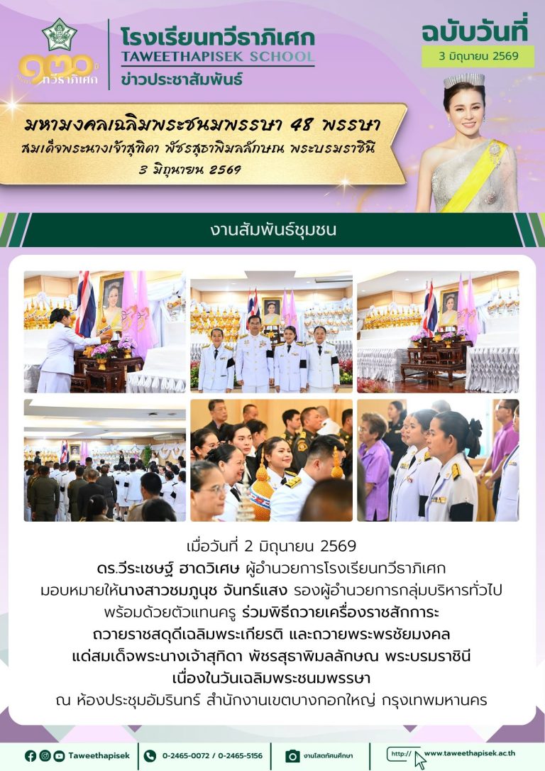พิธีถวายเครื่องราชสักการะถวายราชสดุดีเฉลิมพระเกียรติ และถวายพระพรชัยมงคลเนื่องในวันเฉลิมพระชนมพรรษาสมเด็จพระนางเจ้าสุทิดา พัชรสุธาพิมลลักษณ พระบรมราชินี
