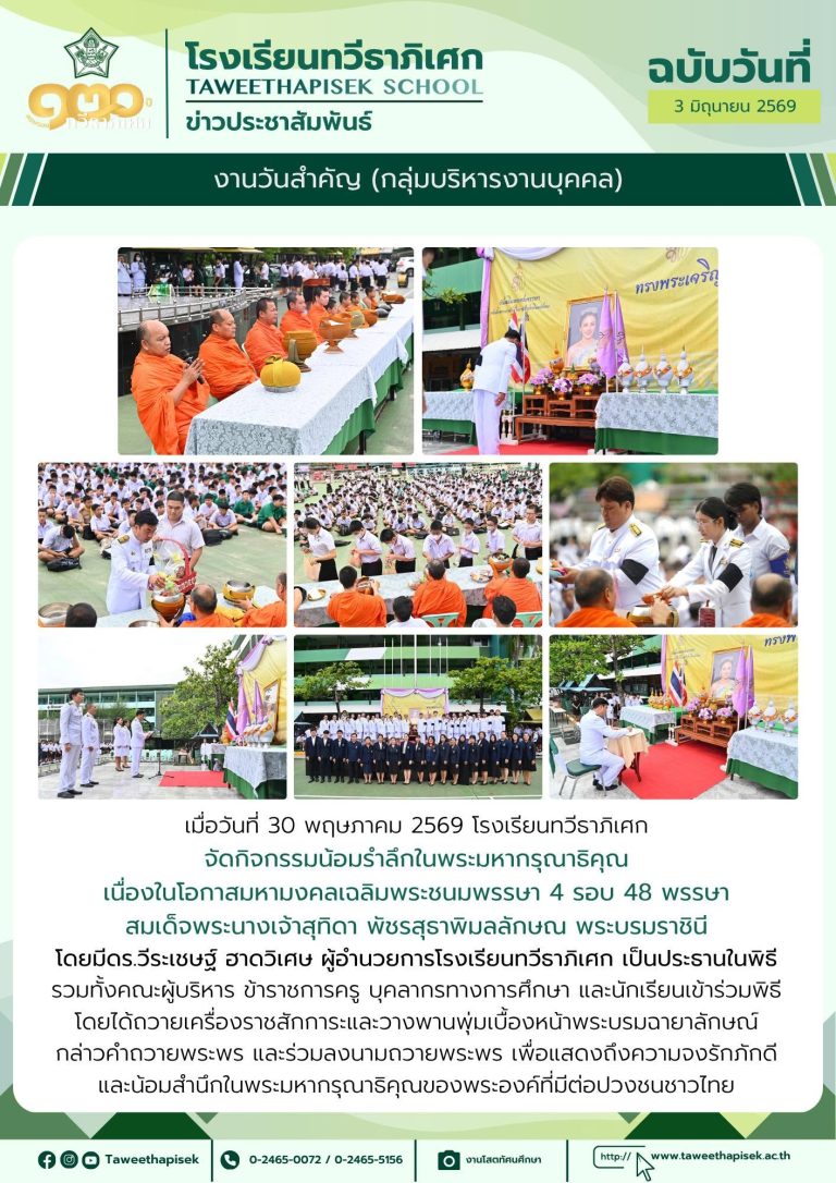 กิจกรรมน้อมรำลึกในพระมหากรุณาธิคุณ เนื่องในโอกาสมหามงคลเฉลิมพระชนมพรรษา 4 รอบ 48 พรรษา สมเด็จพระนางเจ้าสุทิดา พัชรสุธาพิมลลักษณ พระบรมราชินี