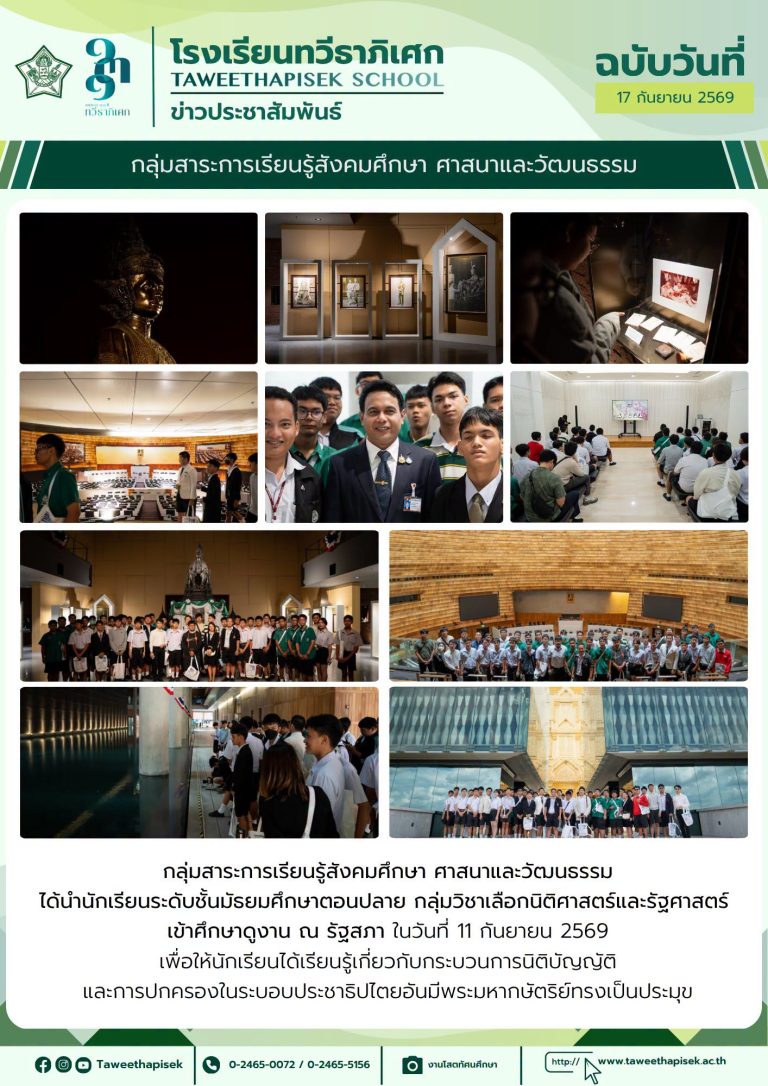 กลุ่มสาระการเรียนรู้สังคมศึกษา  ศาสนา  และวัฒนธรรม  ได้นำนักเรียนชั้นมัธยมศึกษาตอนปลาย กลุ่มวิชาเลือกนิติศาสตร์และรัฐศาสตร์  เข้าศึกษาดูงาน ณ รัฐสภา