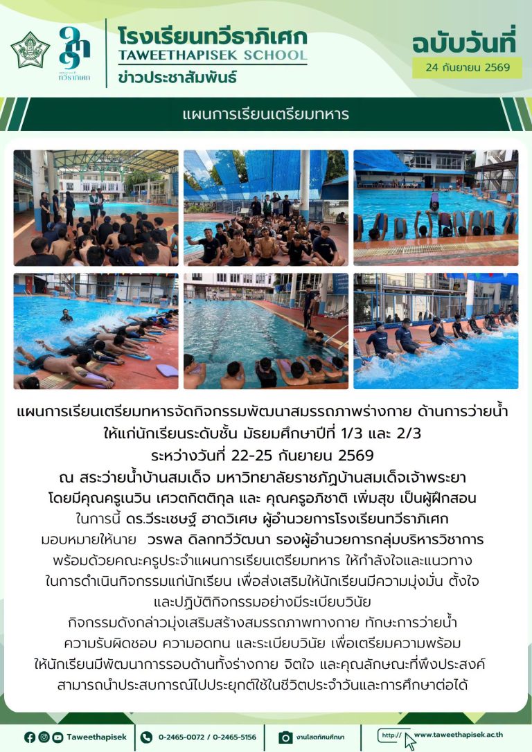  แผนการเรียนเตรียมทหาร พัฒนาทักษะ เสริมความแข็งแกร่ง  ระหว่างวันที่ 22–25 กันยายน 2569 นักเรียนระดับชั้น ม.1/3 และ ม.2/3 เข้าร่วมกิจกรรมพัฒนาสมรรถภาพร่างกายด้านการว่ายน้ำ