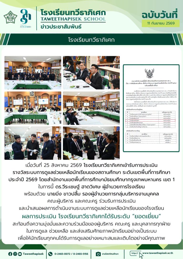 โรงเรียนทวีธาภิเศกเข้ารับการประเมินรางวัลระบบการดูแลช่วยเหลือนักเรียนของสถานศึกษา