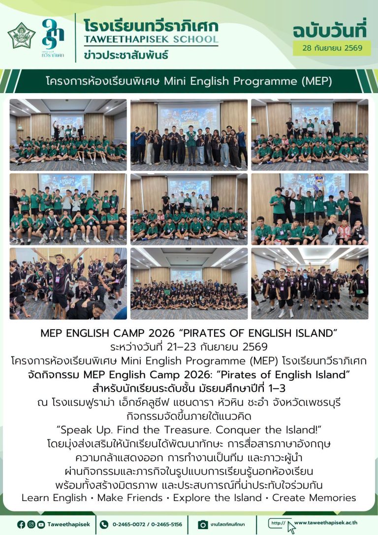 MEP ENGLISH CAMP 2026  “PIRATES OF ENGLISH ISLAND”   ระหว่างวันที่ 21–23 กันยายน 2569 โครงการห้องเรียนพิเศษ Mini English Programme (MEP) โรงเรียนทวีธาภิเศก  สำหรับนักเรียนระดับชั้นมัธยมศึกษาปีที่ 1–3