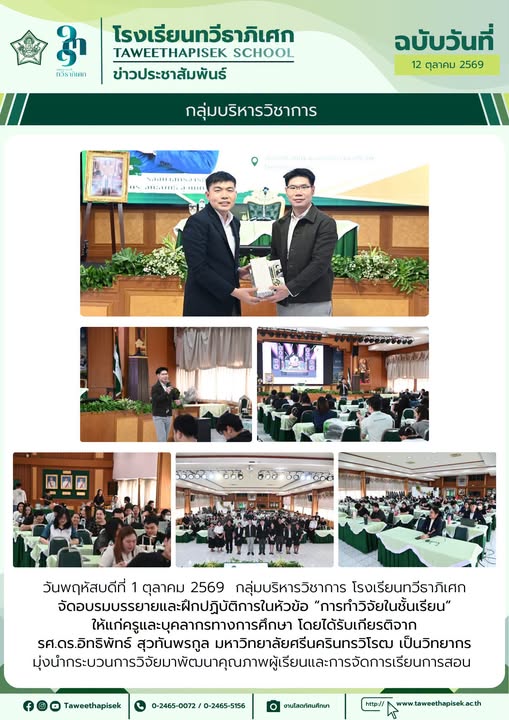 กลุ่มบริหารวิชาการ โรงเรียนทวีธาภิเศก จัดอบรมเชิงปฏิบัติการหัวข้อ “การทำวิจัยในชั้นเรียน” ให้แก่คณะครูและบุคลากรทางการศึกษา