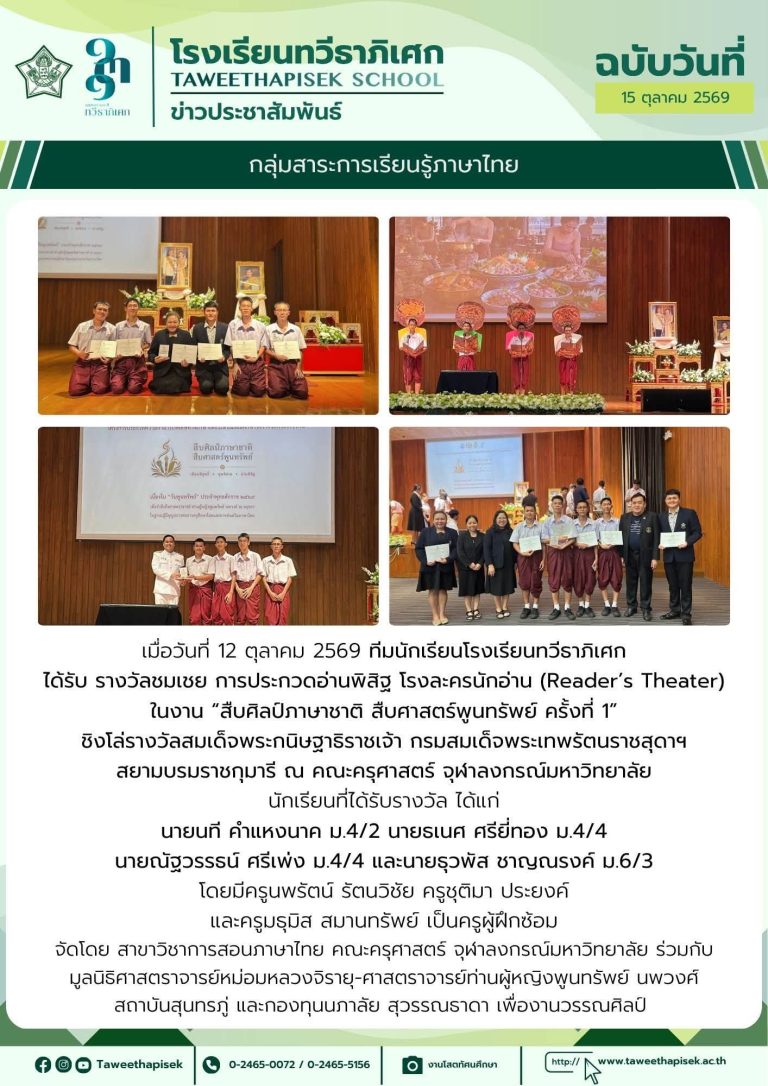ขอแสดงความยินดีแก่ ทีมนักเรียนโรงเรียนทวีธาภิเศก ได้รับรางวัลชมเชย การประกวดอ่านพิสิฐ  โรงละครนักอ่าน (Reader’s theater)