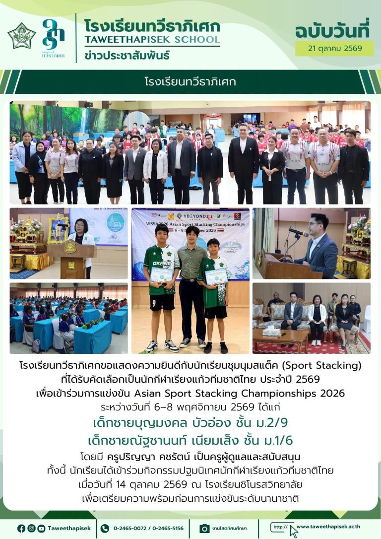 ทวีธาภิเศกสุดภาคภูมิใจ  2  นักเรียนก้าวสู่ทีมชาติไทย