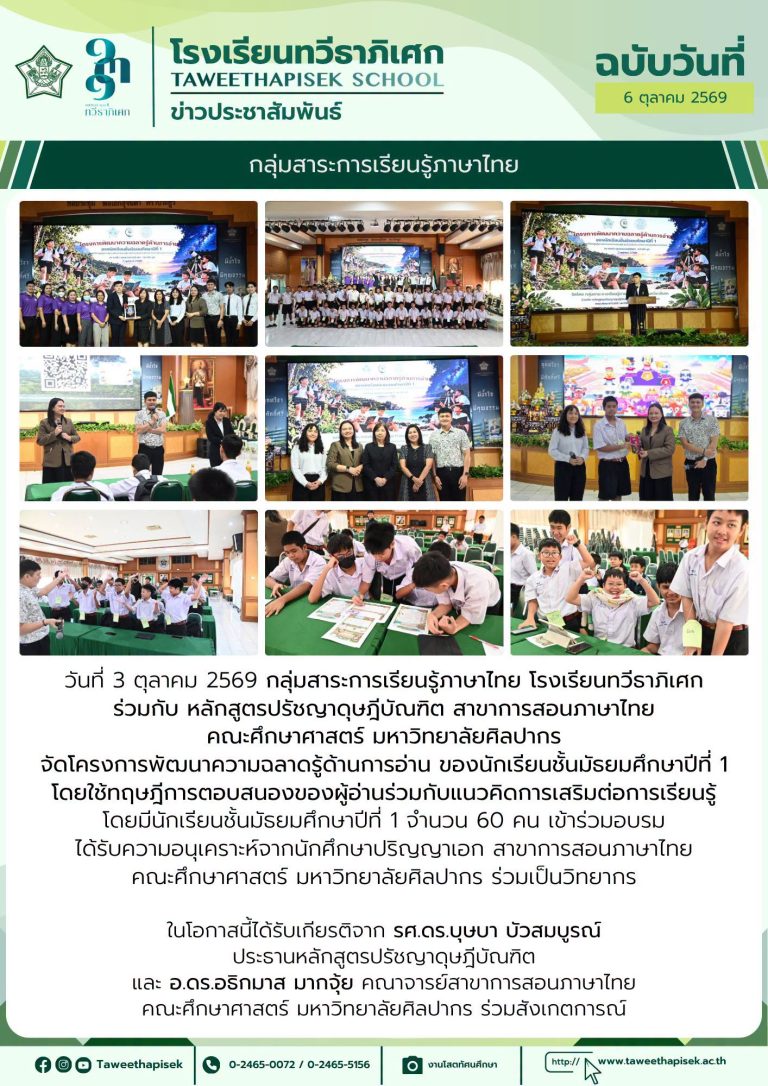 วันที่ 3 ตุลาคม 2569 กลุ่มสาระการเรียนรู้ภาษาไทย โรงเรียนทวีธาภิเศก ร่วมกับหลักสูตรปรัชญาดุษฎีบัณฑิต สาขาการสอนภาษาไทย คณะศึกษาศาสตร์ มหาวิทยาลัยศิลปากร จัดโครงการพัฒนาความฉลาดรู้ด้านการอ่าน สำหรับนักเรียนชั้นมัธยมศึกษาปีที่ 1  จำนวน 60 คน