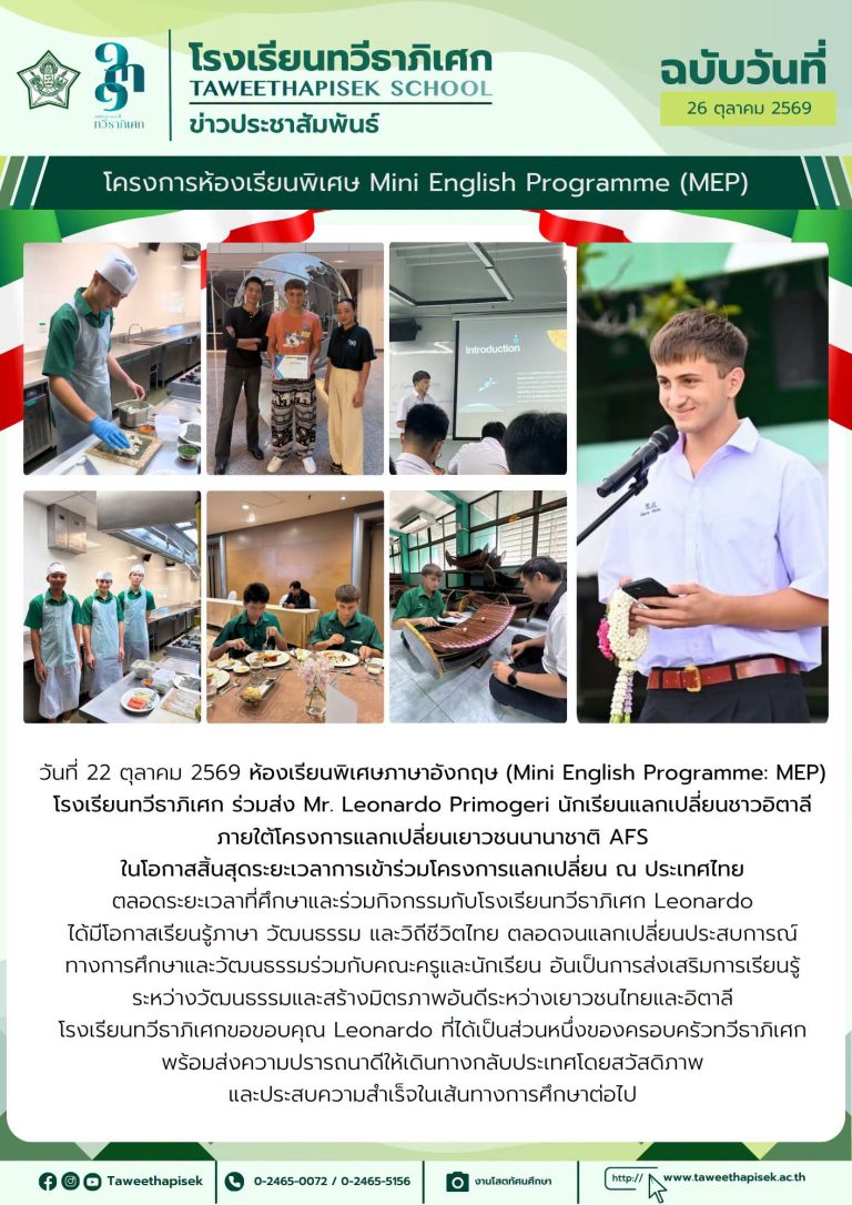 ห้องเรียนพิเศษภาษาอังกฤษ โรงเรียนทวีธาภิเศก ร่วมส่ง Mr. Leonardo Primogeri นักเรียนแลกเปลี่ยนชาวอิตาลี ภายใต้โครงการแลกเปลี่ยนเยาวชนนานาชาติ AFS ในโอกาสสิ้นสุดระยะเวลาการแลกเปลี่ยน ณ ประเทศไทย
