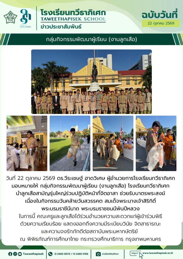 กลุ่มกิจกรรมพัฒนาผู้เรียน (งานลูกเสือ) นำลูกเสือสามัญรุ่นใหญ่ร่วมปฏิบัติหน้าที่จิตอาสา 